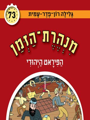 cover image of מנהרת הזמן (73)